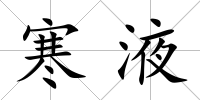 寒液