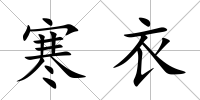 寒衣