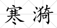寒漪