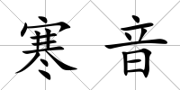 寒音