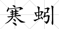 寒蚓