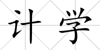 計學
