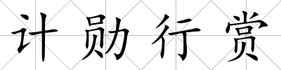 計勛行賞