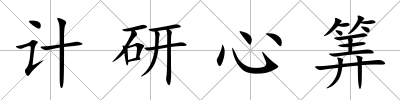 計研心筭