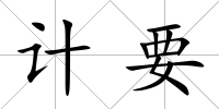 計要