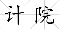 計院