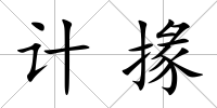 計掾