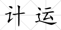 計(jì)運(yùn)