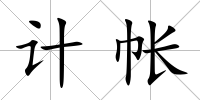 計帳