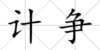 計爭