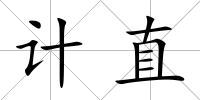 計直