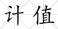 計(jì)值