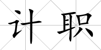 計職