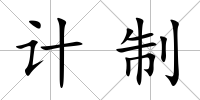 計(jì)制