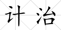 計治
