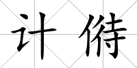計偫