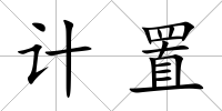 計(jì)置