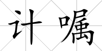 計(jì)囑