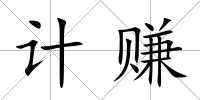 計賺