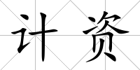 計資