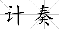 計奏