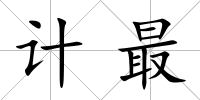計最