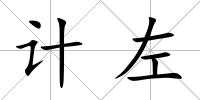 計左