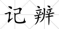 記辨