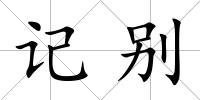 記別