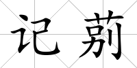 記莂