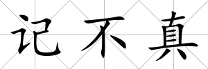 記不真