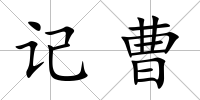 記曹
