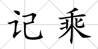 記乘