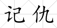 記仇
