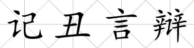 記丑言辯