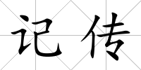 記傳