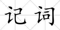 記詞