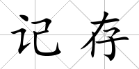 記存