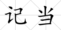 記當