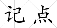 記點