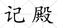 記殿