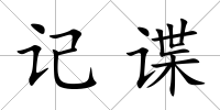 記諜