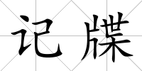 記牒
