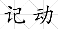 記動