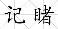記睹