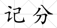 記分