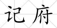 記府