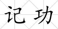 記功
