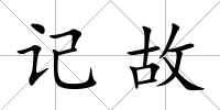 記故