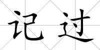 記過